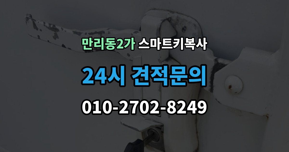 만리동2가 스마트키 복사 시간에 차이는 왜 생길까