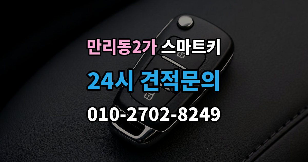 만리동2가 스마트키 복사 전 알아야 할 제한