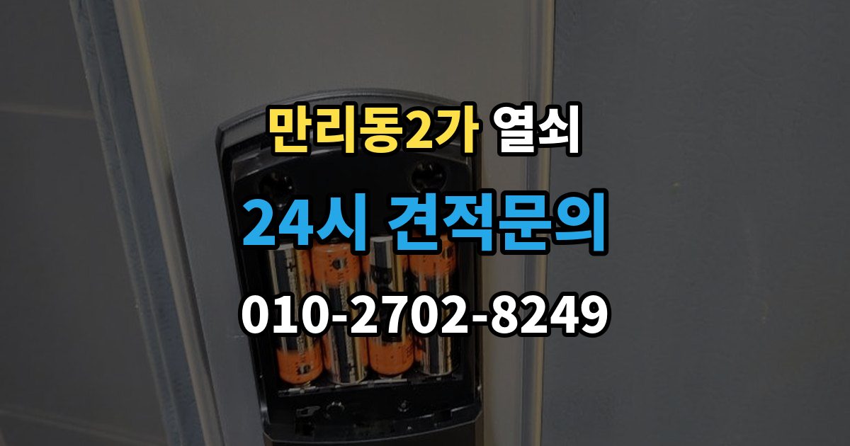 만리동2가 열쇠 잠금 문제를 줄이는 생활 습관 7가지