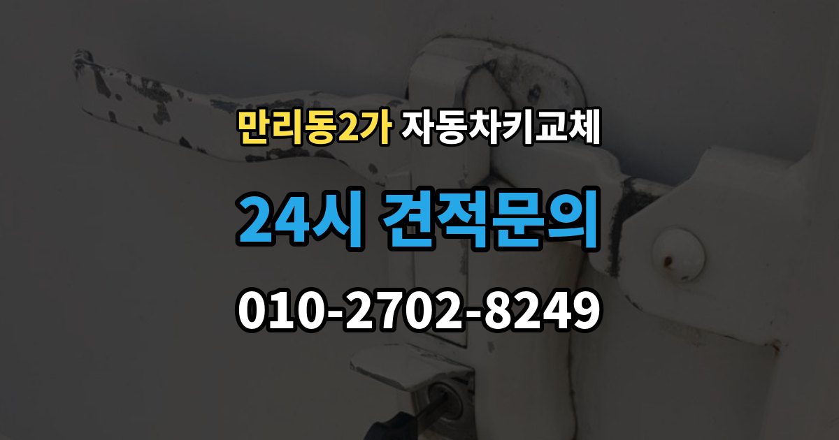 만리동2가 자동차키 교체 비용은 어떻게 달라질까