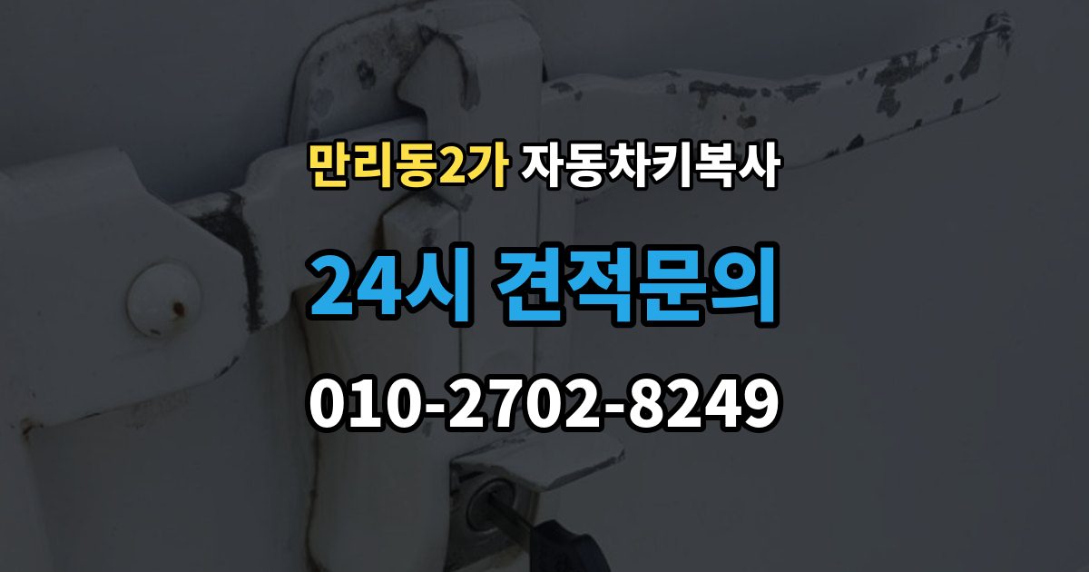 만리동2가 자동차키 복사 접촉 불량이 의심될 때 점검할 부분