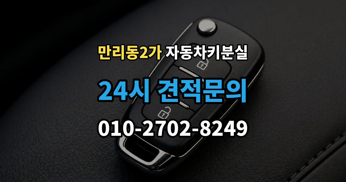 만리동2가 자동차키 분실 스마트키와 일반키 먼저 구분해야 할 대응