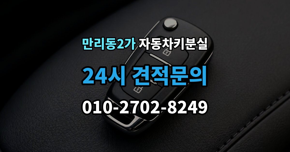 만리동2가 차 키 잃어버렸을 때 임시 대응과 정식 재발급 차이