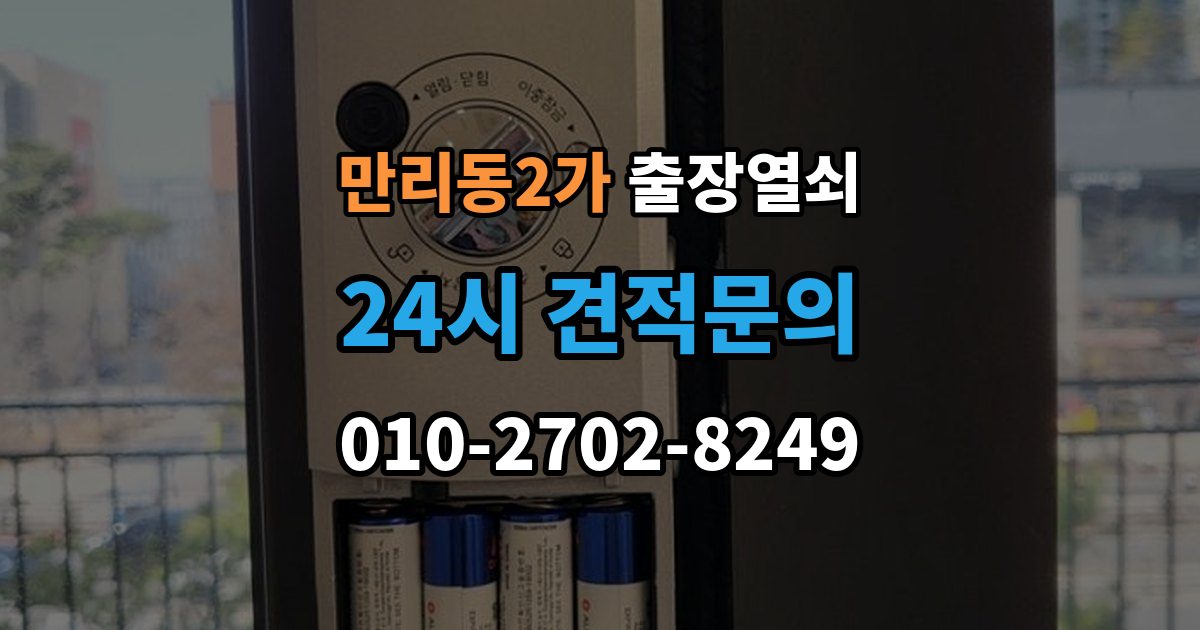 만리동2가 출장 열쇠 스마트키 문제를 복원으로 해결할 수 있을까