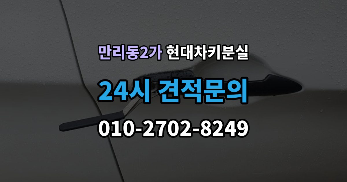 만리동2가 현대 차키 분실 출장 안내 - 정비소와 서비스센터 중 어디를 먼저 갈지