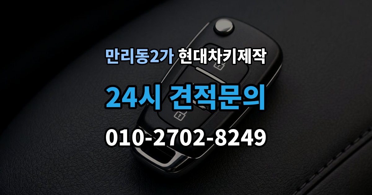 만리동2가 현대 차키 제작 출장 안내 - 키 분실 전 보관 습관을 만드는 방법