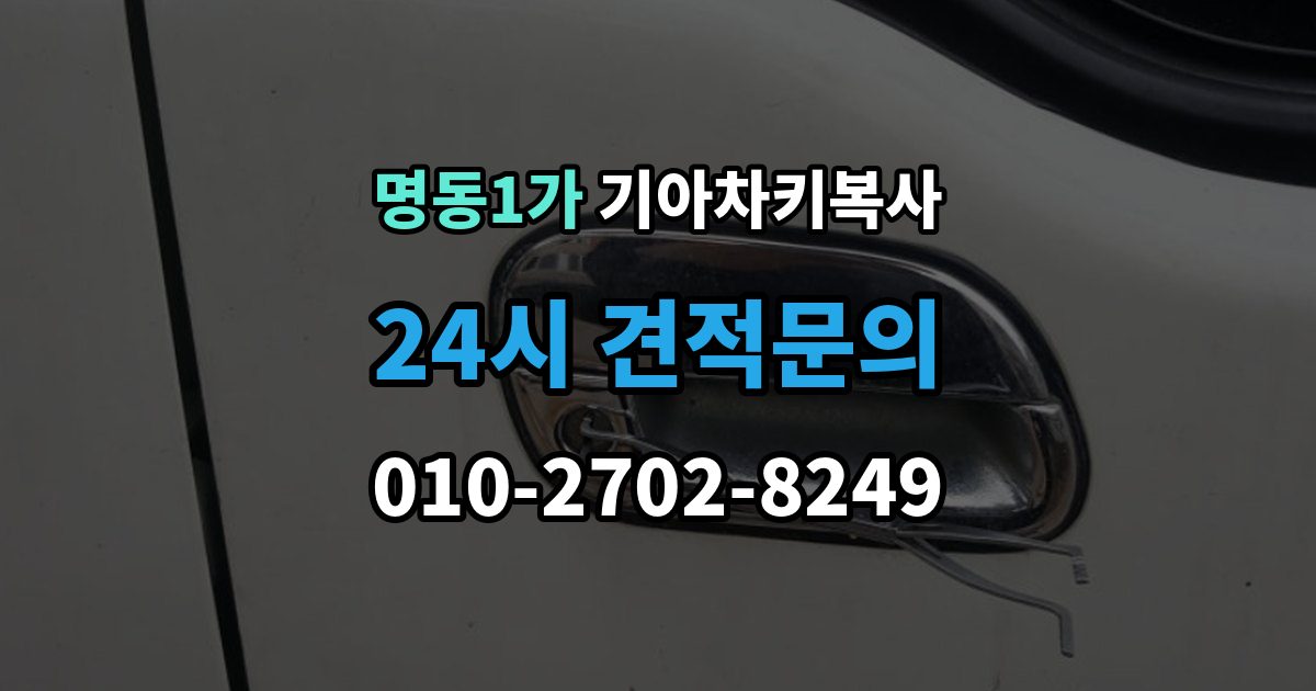 명동1가 기아 차키 복사 차주 확인이 필요한 상황과 준비 서류