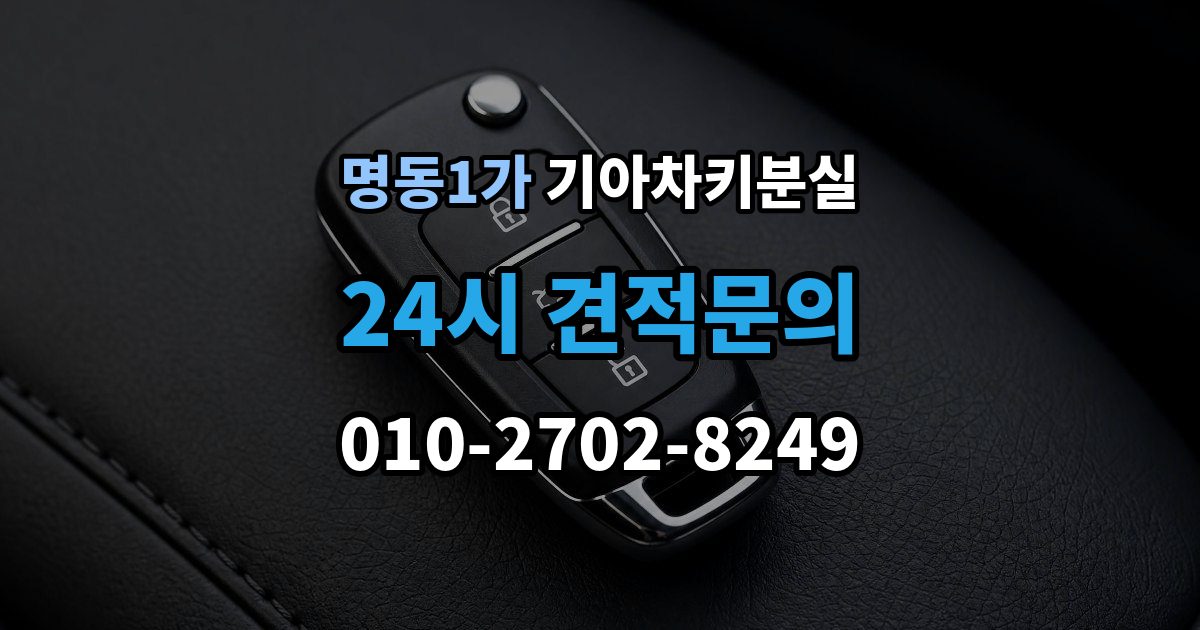 명동1가 기아 차키 분실 세단형과 SUV형에서 절차가 달라지는 지점