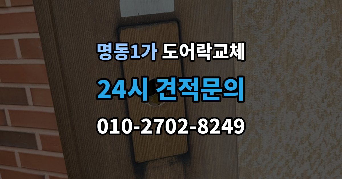 명동1가 도어락 교체 번호키에서 지문인식으로 바꿀 때 달라지는 것
