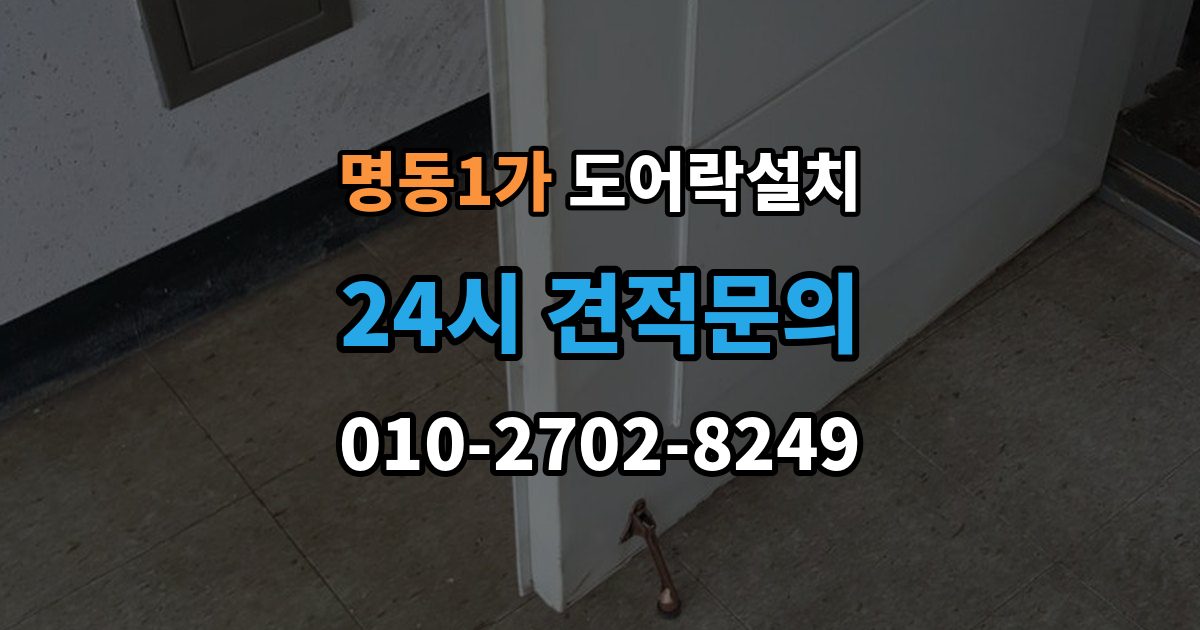 명동1가 도어락 설치 기존 타공 구멍이 커서 생기는 문제 해결