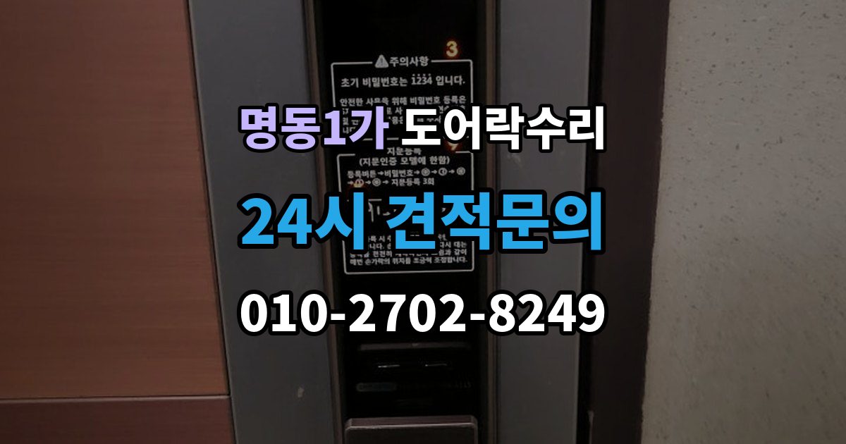 명동1가 도어락 수리 수리 전에 사진을 남겨야 하는 이유