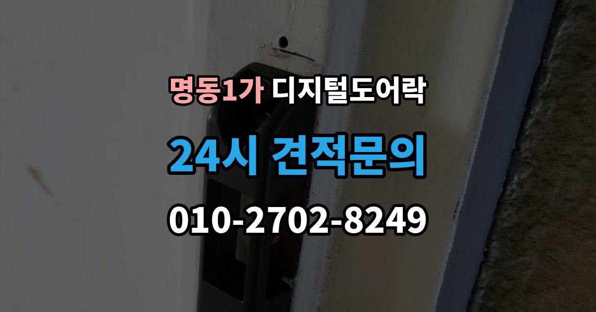 명동1가 디지털 도어락 배터리 수명 짧아질 때 점검해야 할 부분