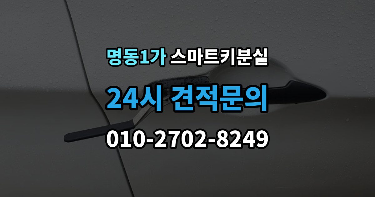 명동1가 스마트키 분실 보관 습관을 다시 세워야 할 순간