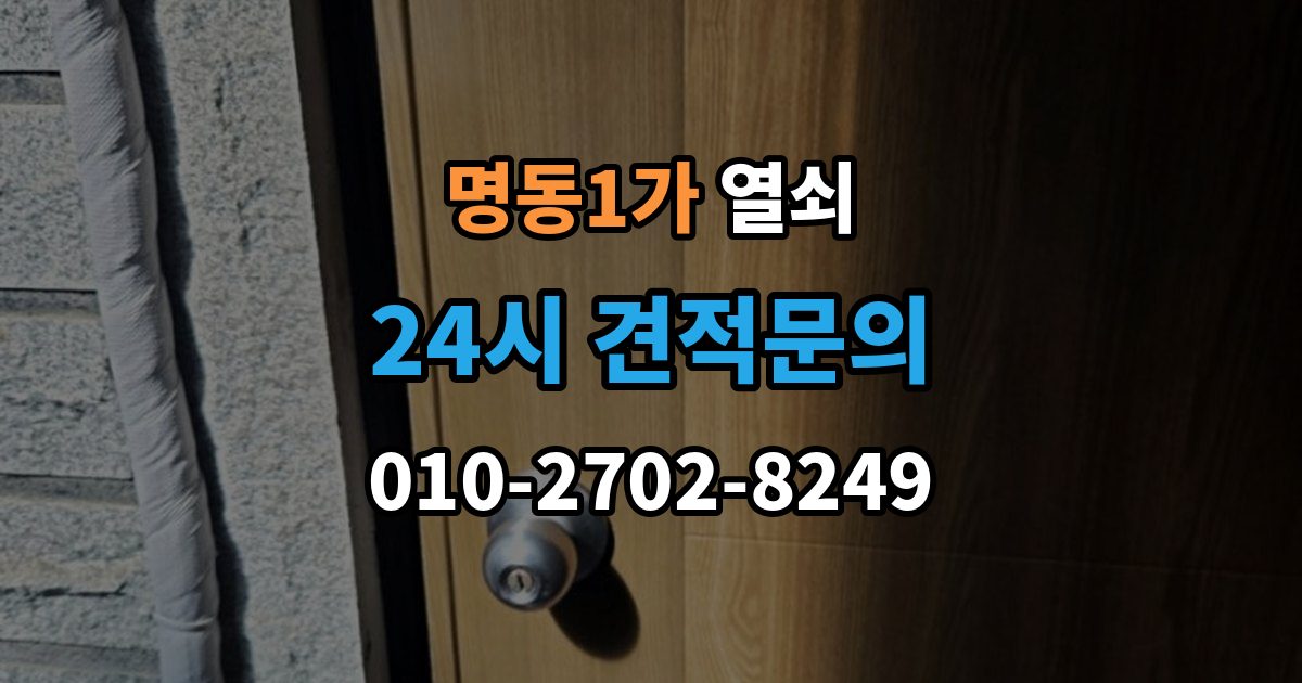 명동1가 열쇠 오늘 바로 해결하고 싶을 때 빠른 요청 요령
