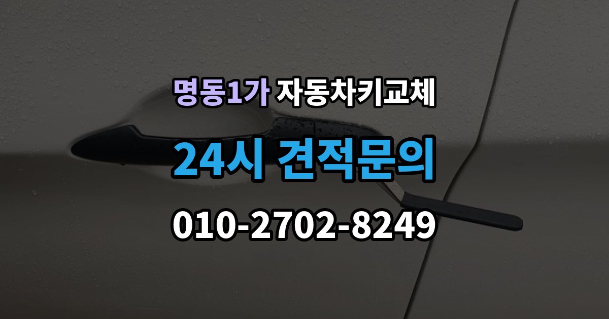 명동1가 자동차키 교체 현장 대응과 예약 대응 비교