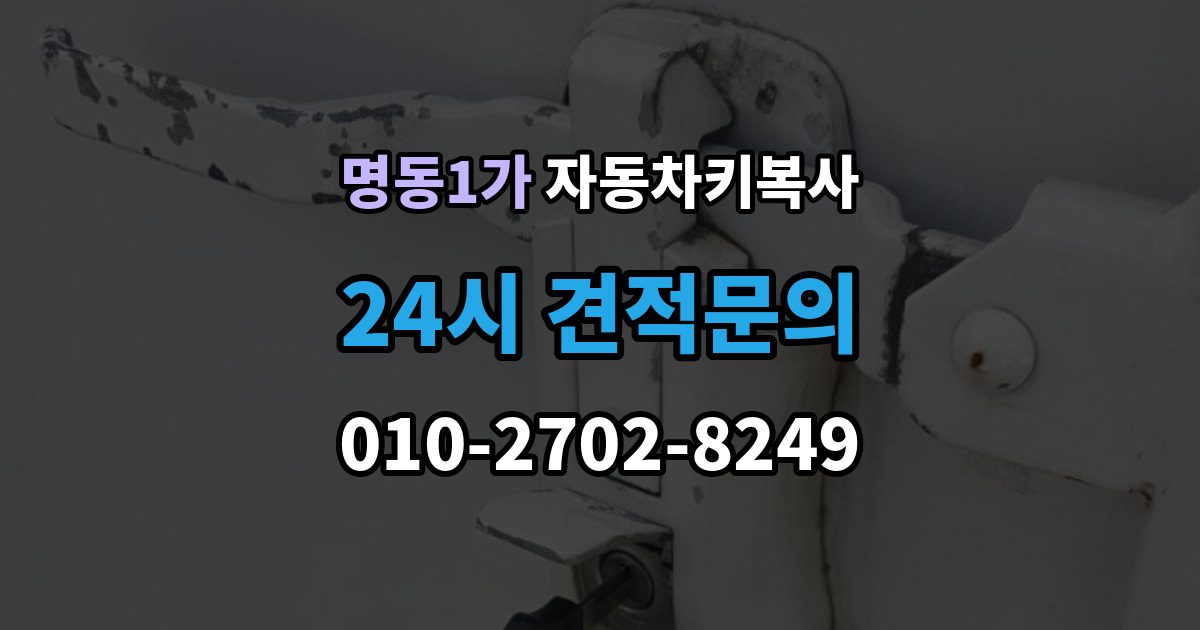 명동1가 자동차키 복사 스페어키를 어디에 두면 관리가 쉬울까
