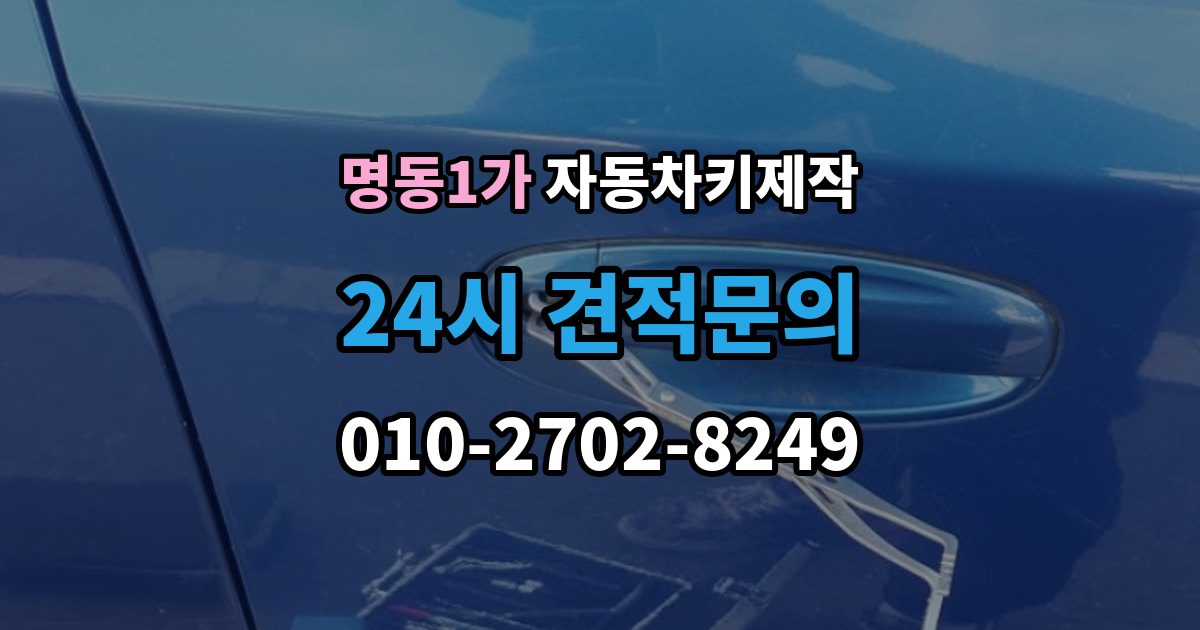명동1가 자동차키 제작 열쇠 모양 커팅 정밀도가 중요한 이유