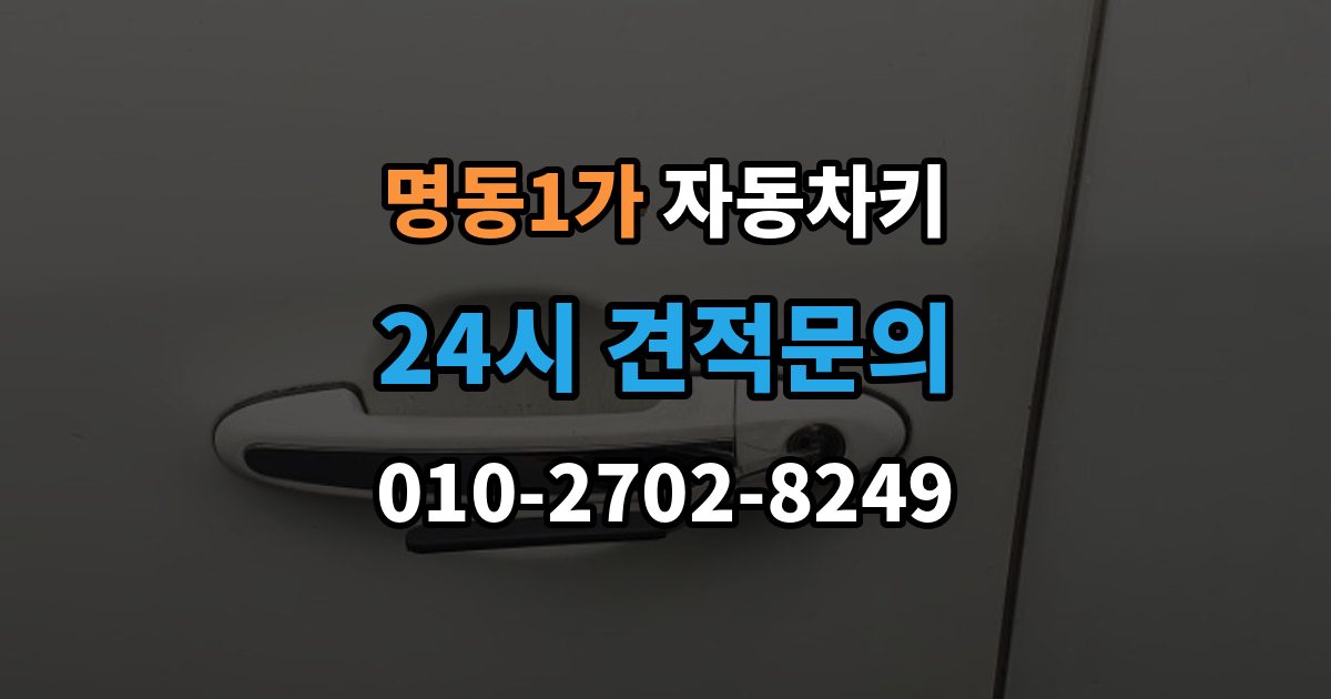명동1가 자동차키 차종별 호환 여부 확인이 중요한 이유
