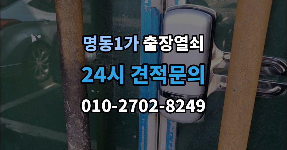 명동1가 출장 열쇠 현장 도착 전 알려주면 좋은 정보