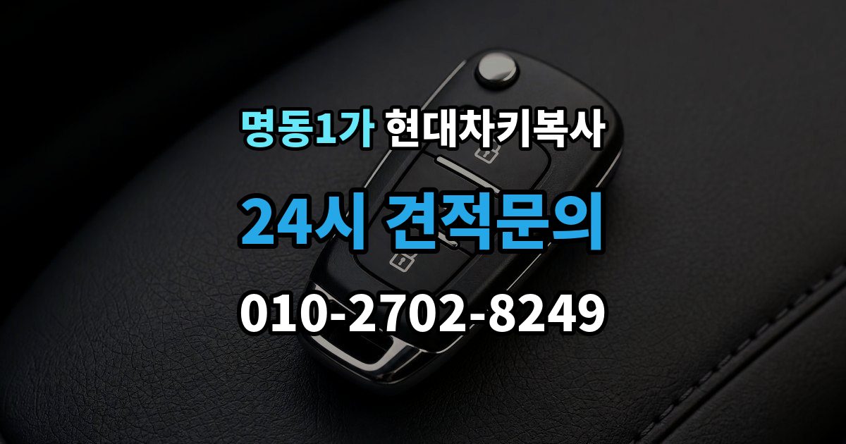 명동1가 현대 차키 복사 소유 증빙 서류가 필요한 상황 정리