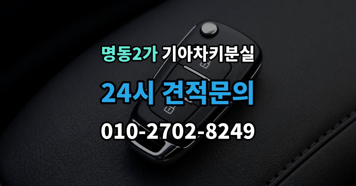 명동2가 기아 차키 분실 출장 안내 - 문은 열리는데 시동이 안 걸릴 때 확인할 점