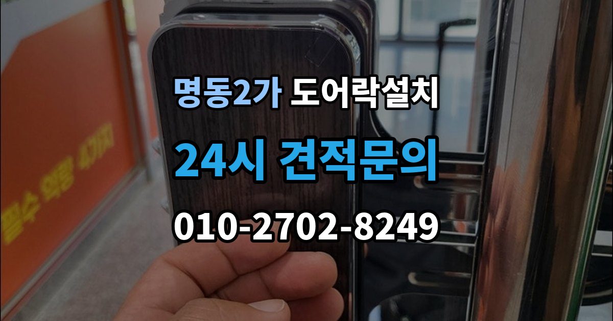 명동2가 도어락 설치 스트라이크가 닳아 잠금이 흔들릴 때
