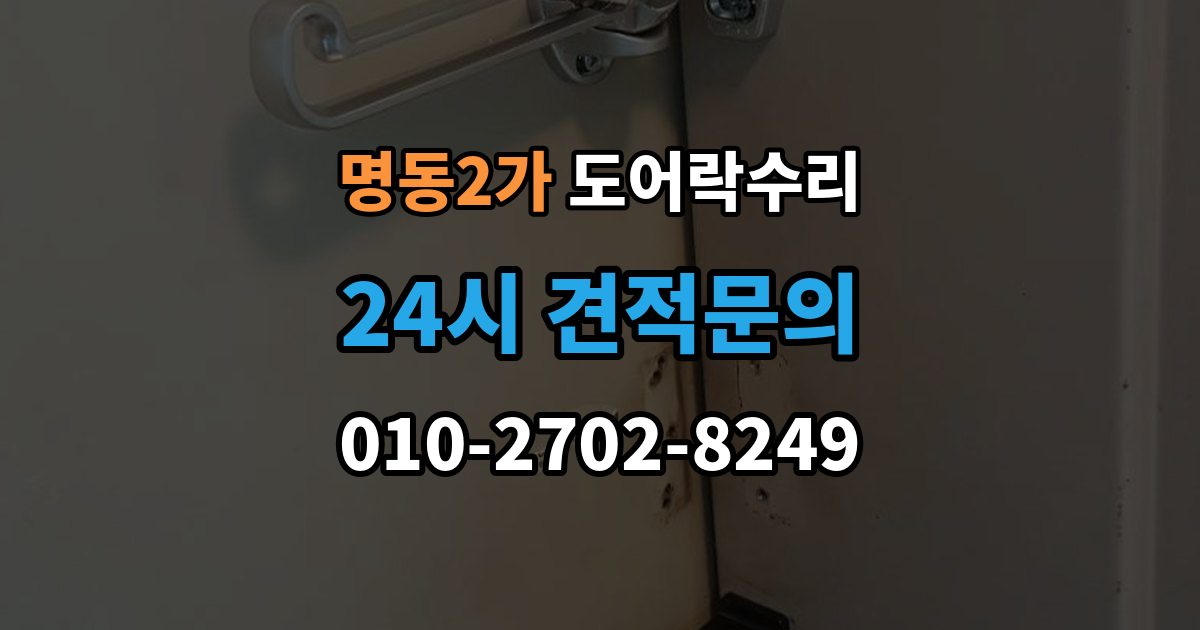 명동2가 도어락 수리 종류별 고장 차이를 먼저 살피는 법