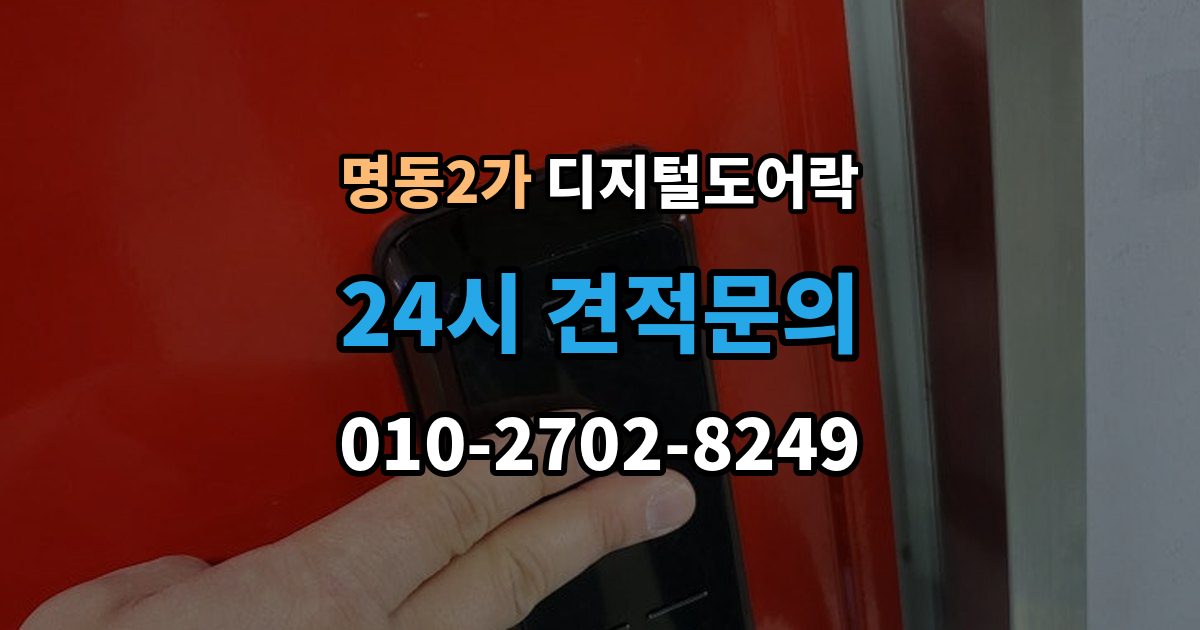 명동2가 디지털 도어락 원격개폐 가능한 제품을 고를 때 보는 기준