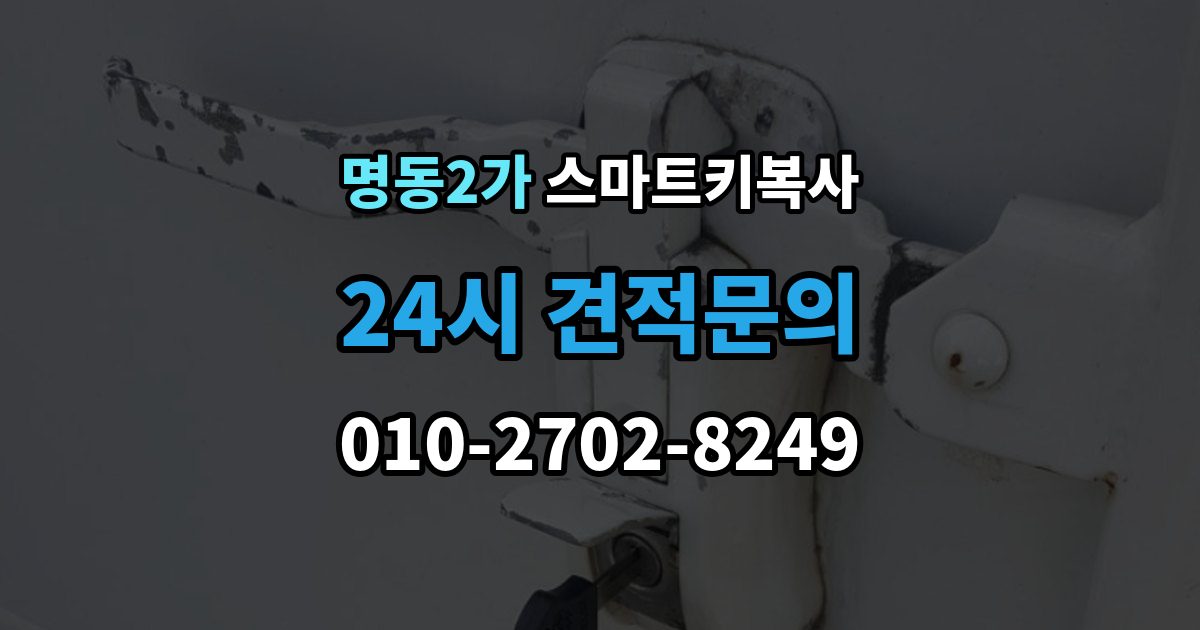 명동2가 스마트키 복사 서비스를 선택할 때 중요한 포인트