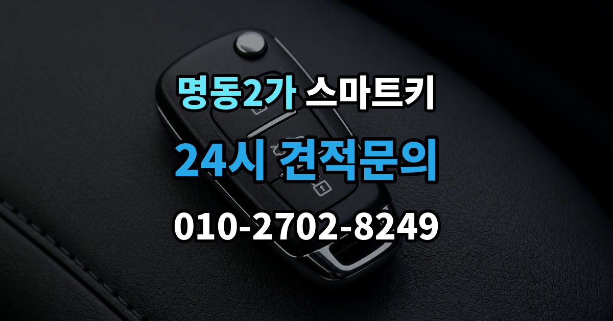 명동2가 스마트키 긴급 상황에서 예비 열쇠를 준비해야 하는 이유