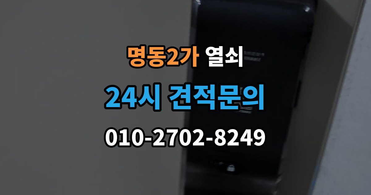 명동2가 열쇠 보조키 설치가 필요한 집의 특징