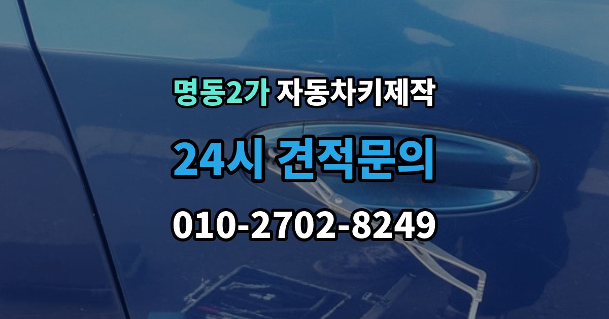 명동2가 자동차키 제작 키 코드 조회 절차와 필요한 정보