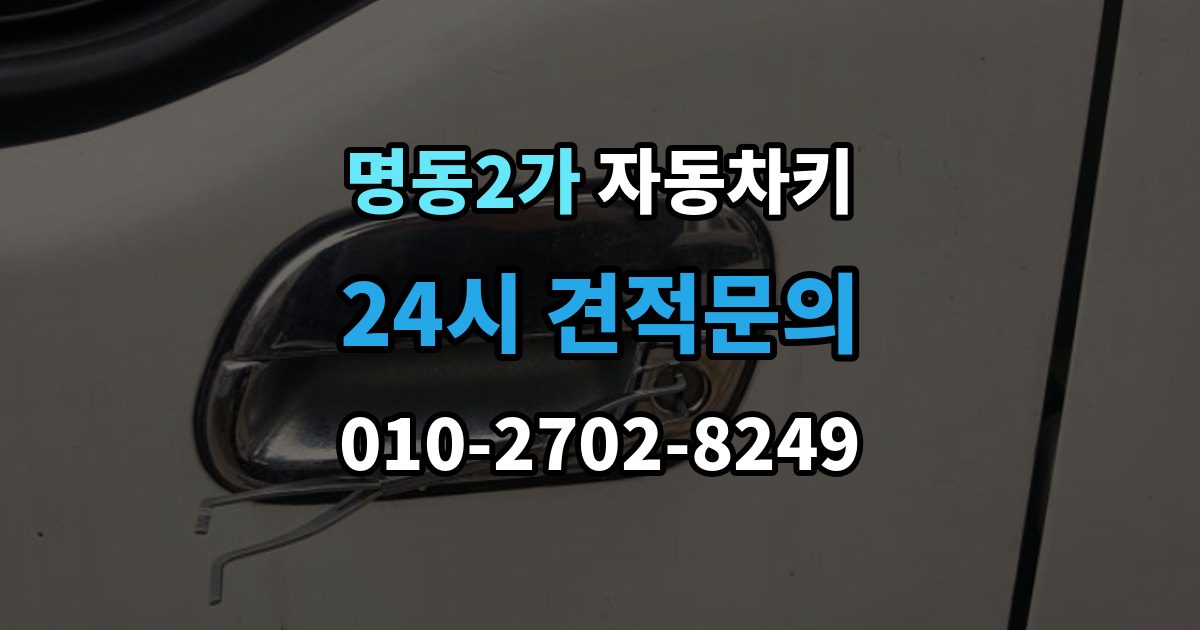 명동2가 자동차키 복제 시 등록 정보와 인증 절차 이해