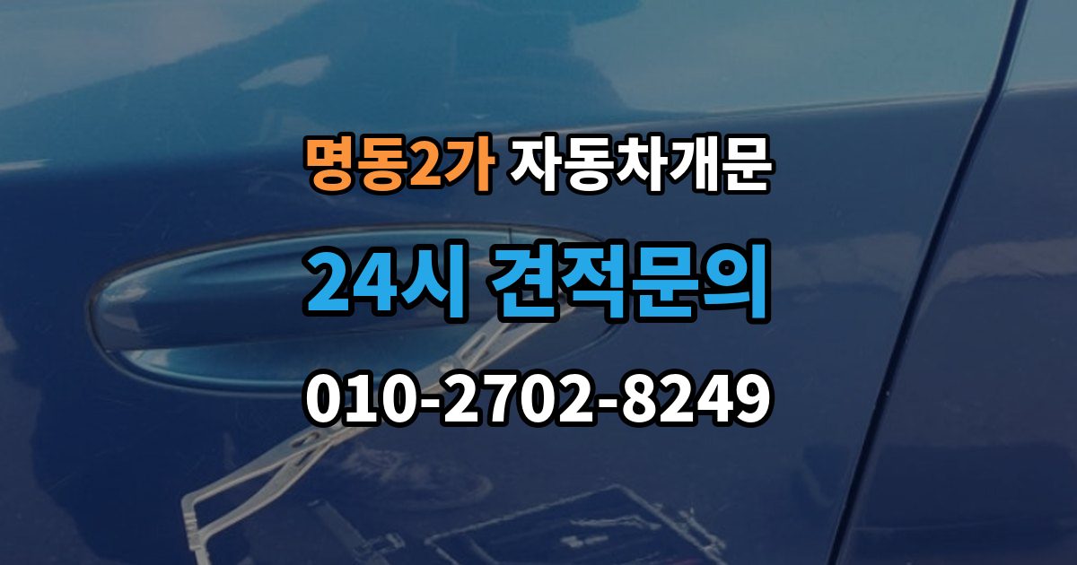 명동2가 차 문 잠겼을 때 빗길이나 눈길에서 잠겼을 때 대처