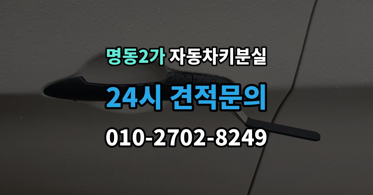 명동2가 차 키 잃어버렸을 때 차량 등록증 없이 상담하는 법