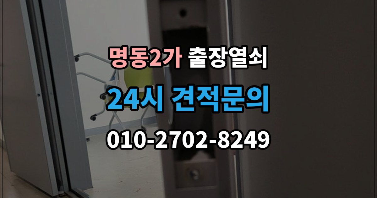 명동2가 출장 열쇠 작업 후 잠금장치 상태를 보는 법