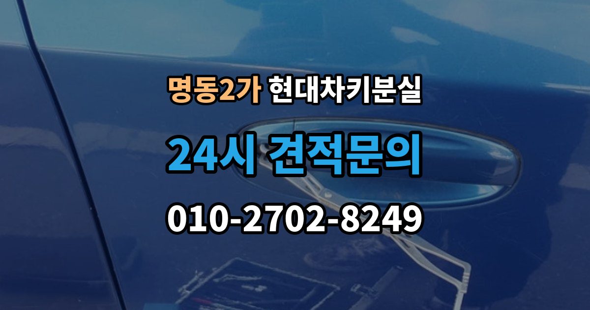 명동2가 현대 차키 분실 출장 안내 - 전자식 키가 완전히 먹통일 때 살펴볼 순서