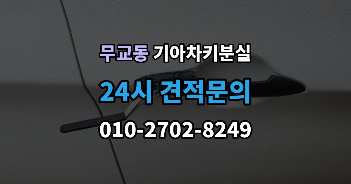 무교동 기아 차키 분실 출장 안내 - 배터리 교체 뒤에도 반응이 없을 때 대처