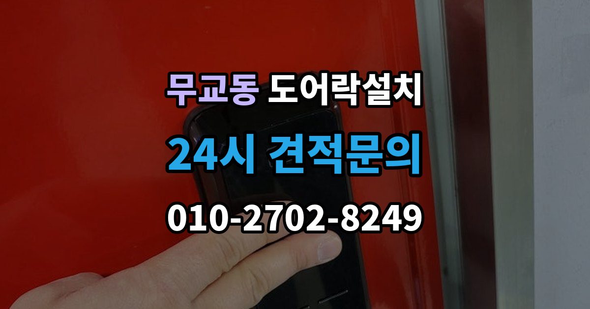 무교동 도어락 설치 오래된 아파트 현관에 맞는 설치 진행 단계