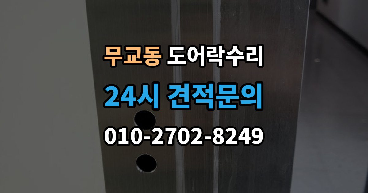 무교동 도어락 수리 잠금 해제가 반복될 때 의심할 부분