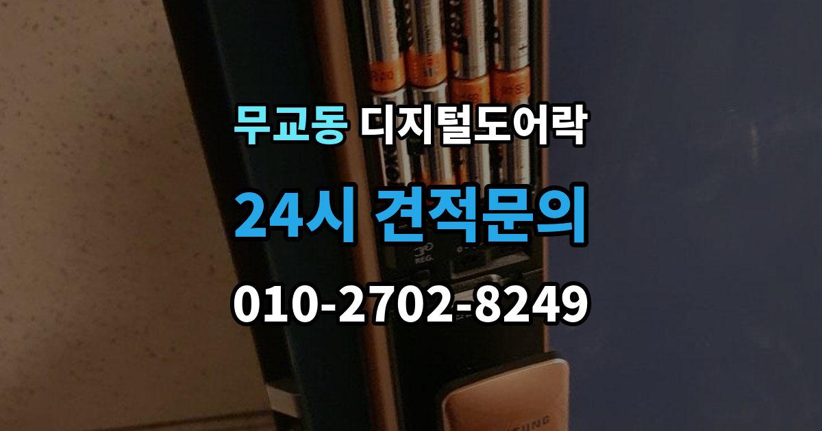 무교동 디지털 도어락 자동잠금 설정 후 꼭 확인할 점