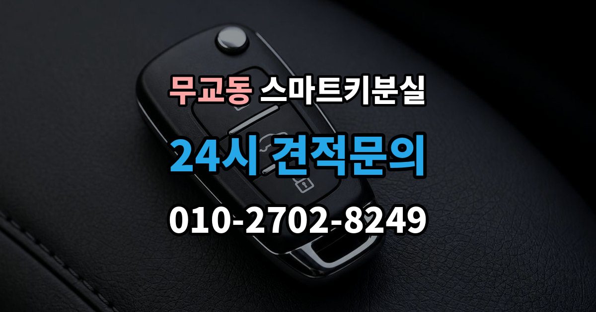 무교동 스마트키 분실 문이 잠겼을 때 안전하게 대처하는 법