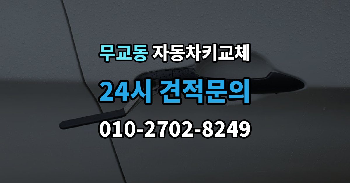 무교동 자동차키 교체 차량 모델에 따라 달라지는 대응법