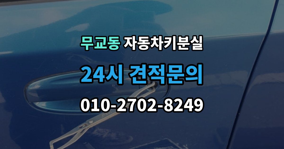 무교동 차 키 잃어버렸을 때 가족 예비키가 있을 때와 없을 때 차이