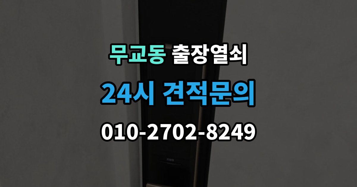 무교동 출장 열쇠 도착 시간 예측이 달라지는 이유