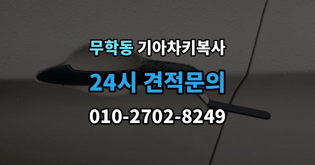무학동 기아 차키 복사 긴급 출동 전에 알아둘 가능 범위