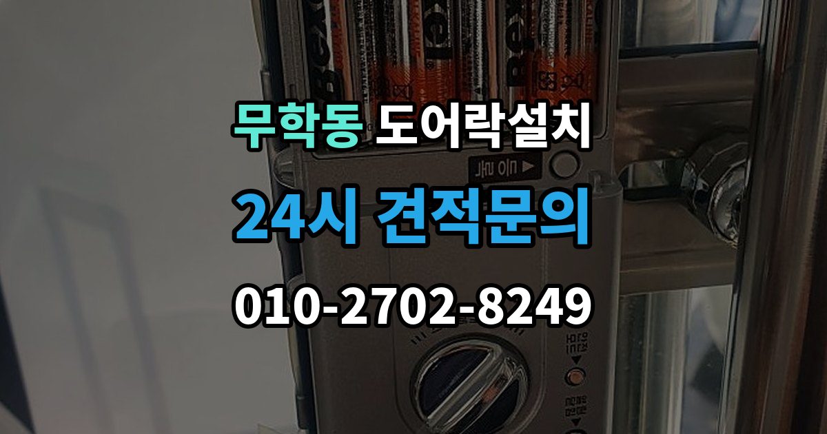 무학동 도어락 설치 처음 설치하는 분을 위한 핵심 체크리스트