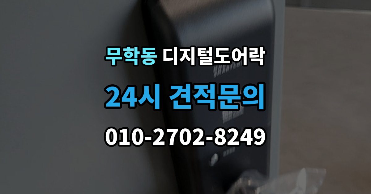 무학동 디지털 도어락 무타공 설치가 가능한 문 재질 알아보기