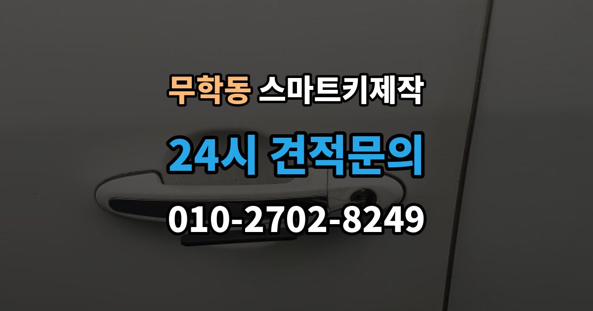 무학동 스마트키 제작 분실 상황에서 대리키로 먼저 대처하는 방법