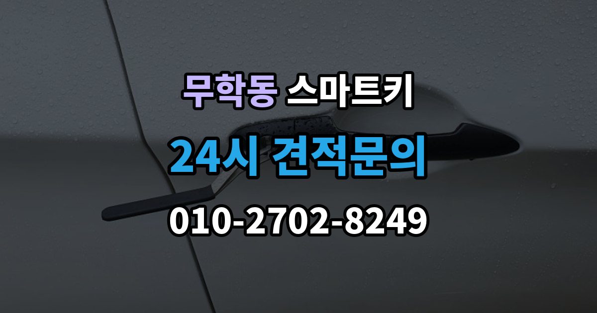 무학동 스마트키 분실했을 때 먼저 할 일